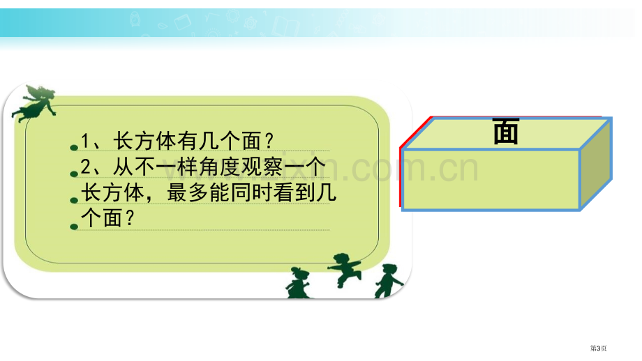 长方体和正方体的认识长方体和正方体教学课件省公开课一等奖新名师比赛一等奖课件.pptx_第3页