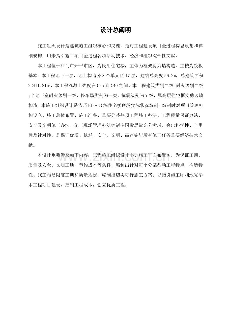 毕业设计方案综合项目施工组织设计参考模板.doc_第2页