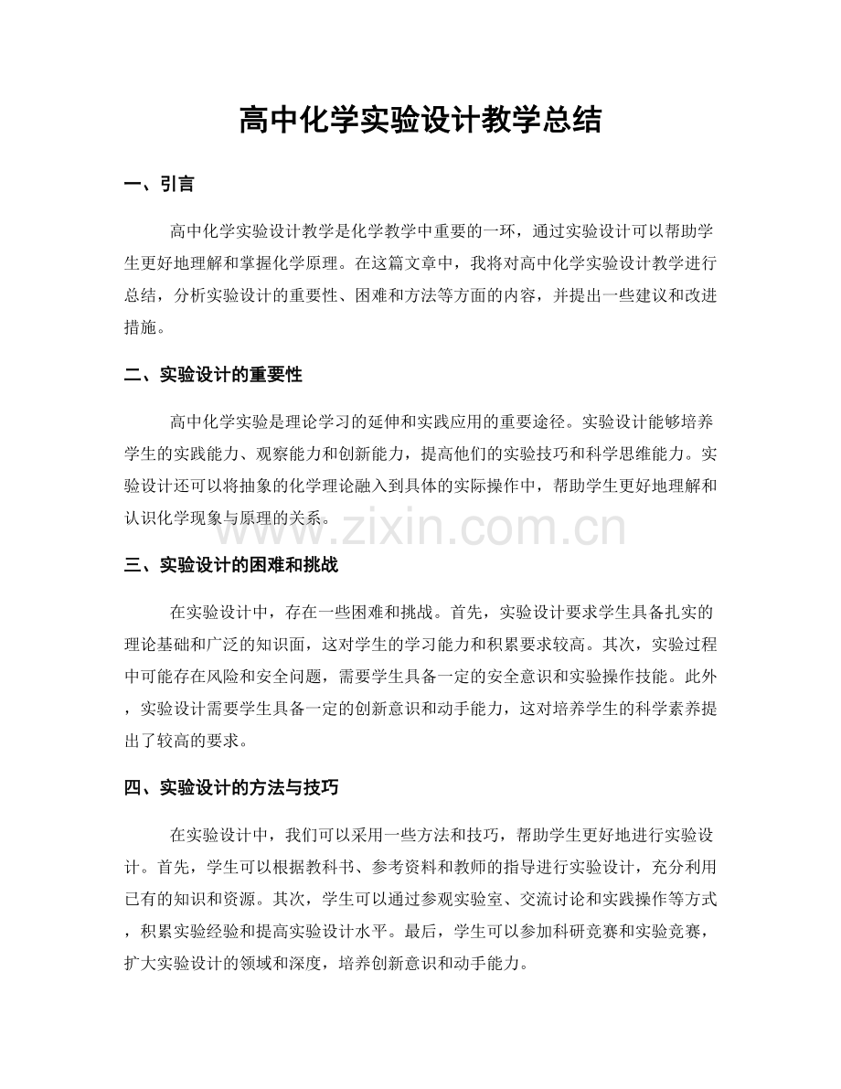 高中化学实验设计教学总结.docx_第1页