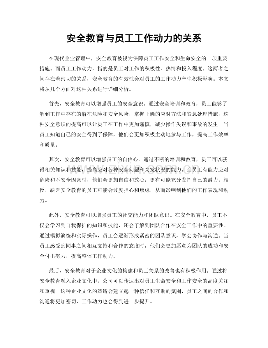 安全教育与员工工作动力的关系.docx_第1页