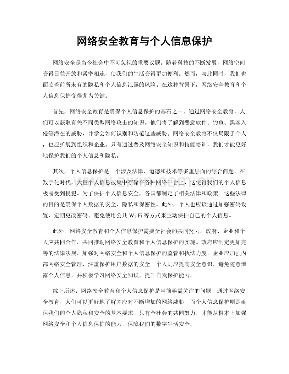 网络安全教育与个人信息保护.docx_第1页