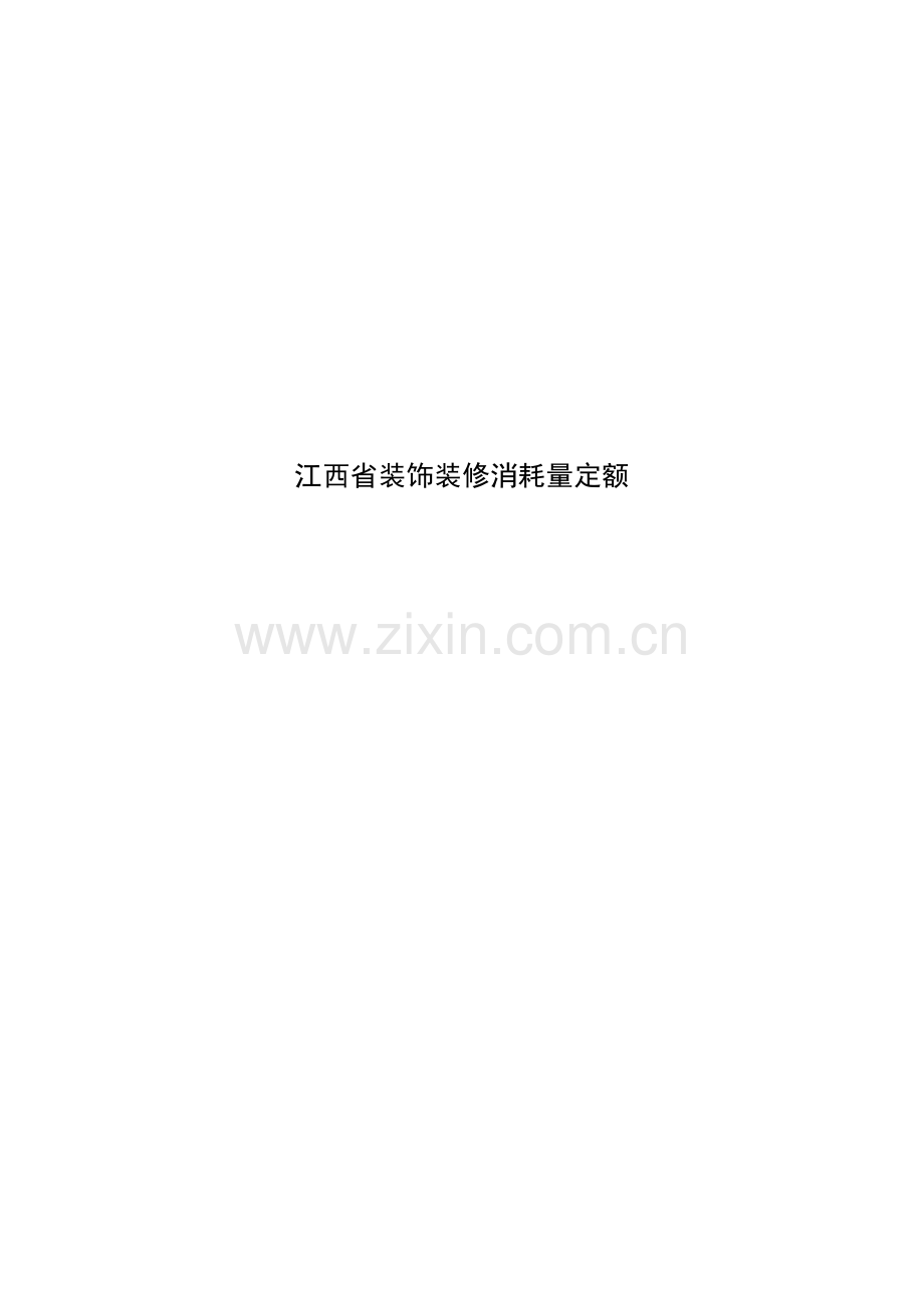 江西省装饰装修消耗量定额.docx_第1页