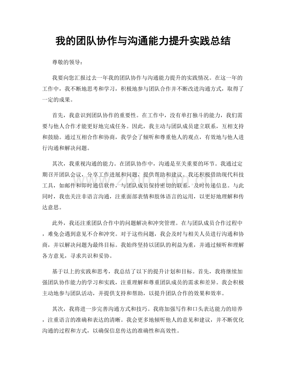 我的团队协作与沟通能力提升实践总结.docx_第1页