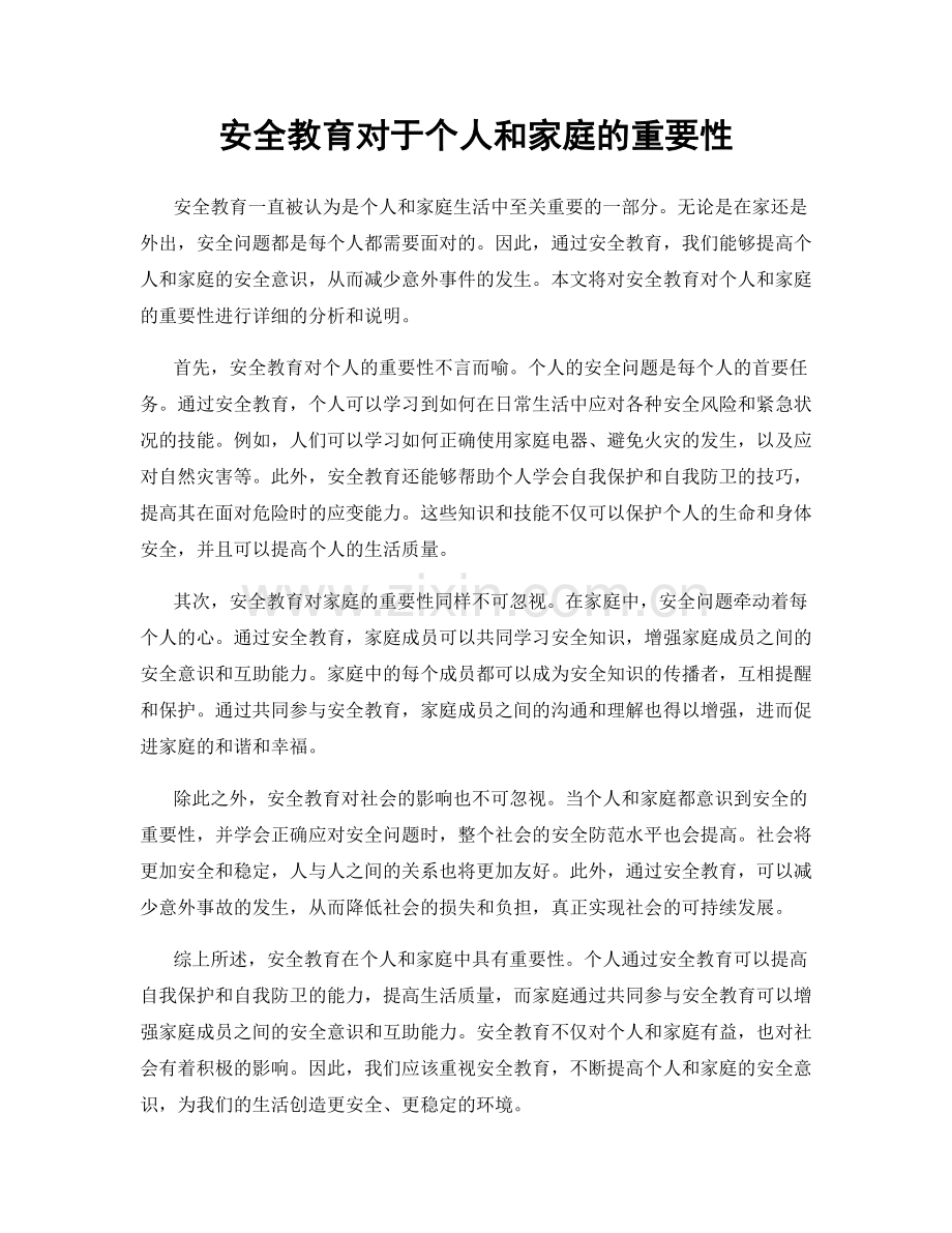 安全教育对于个人和家庭的重要性.docx_第1页