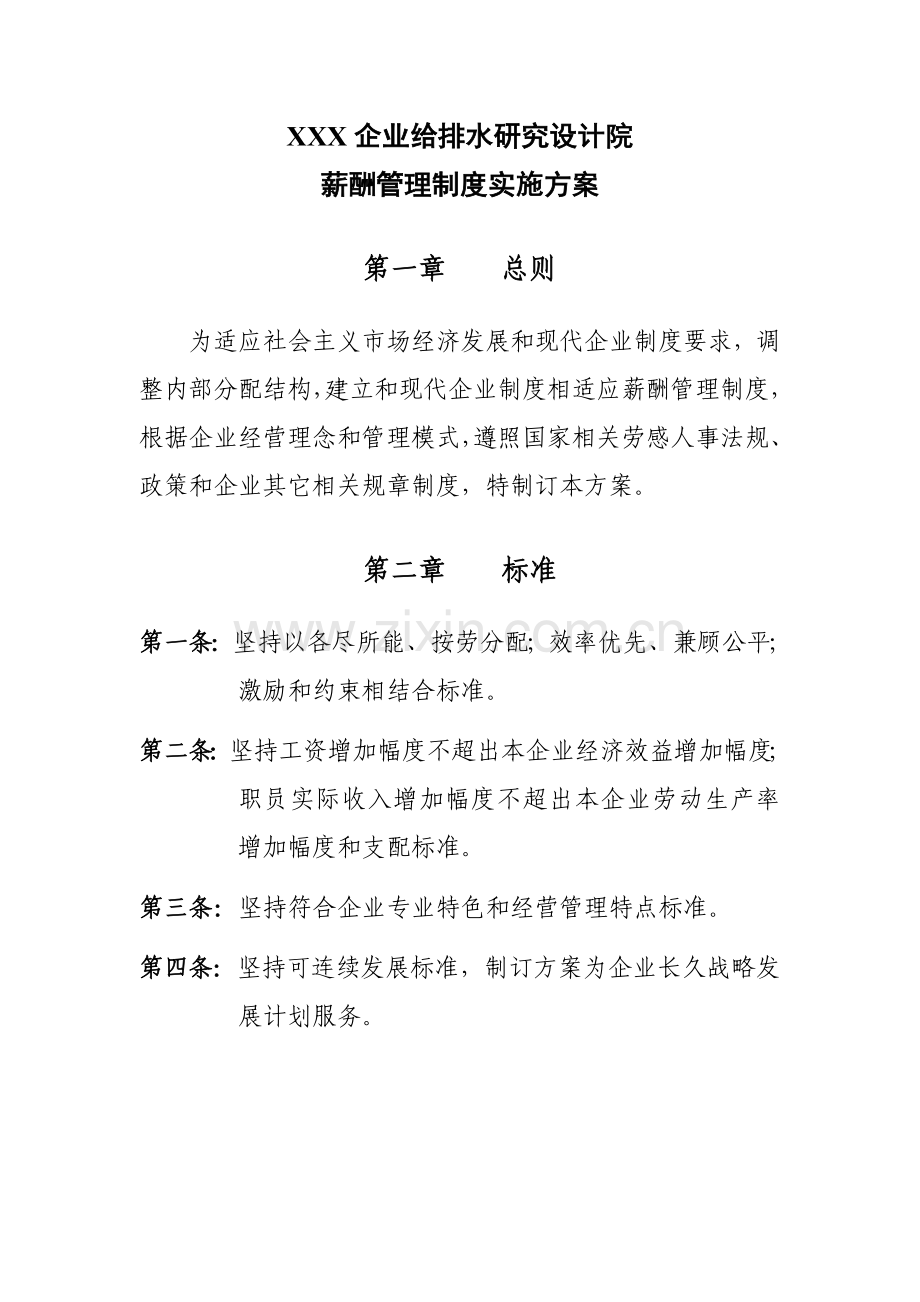 研究设计院有限公司薪酬管理制度实施方案模板样本.doc_第1页