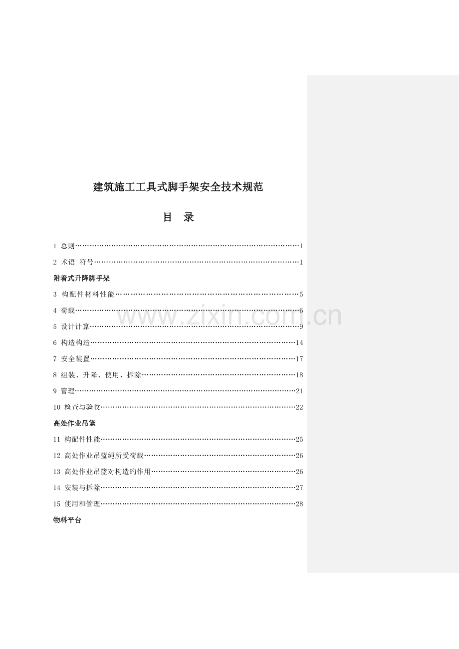 优质建筑综合施工工具式脚手架安全重点技术基础规范.docx_第2页