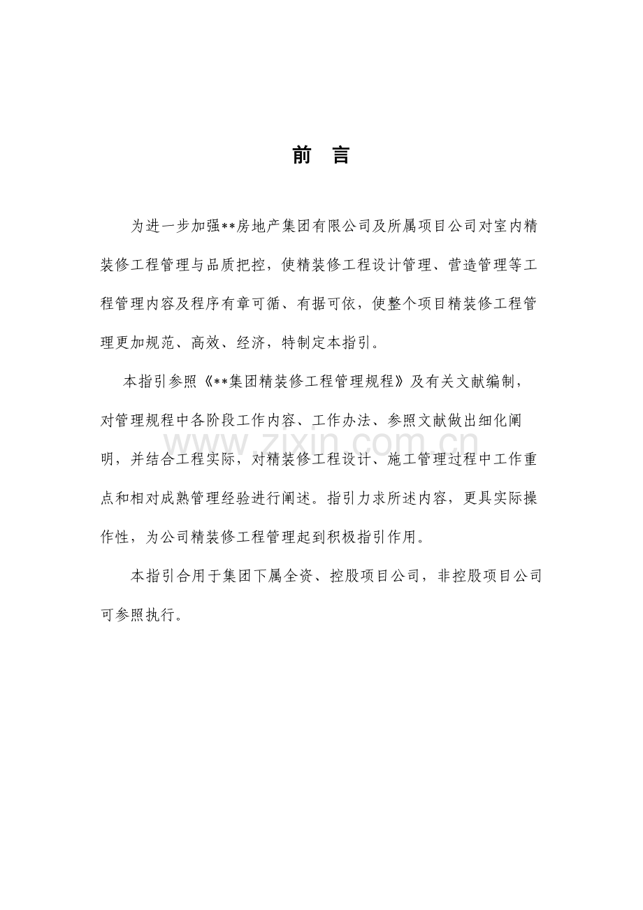 精装修综合项目工程管理指引.doc_第2页