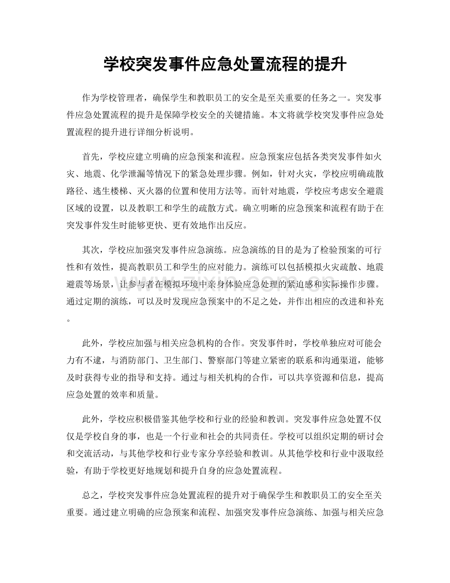 学校突发事件应急处置流程的提升.docx_第1页