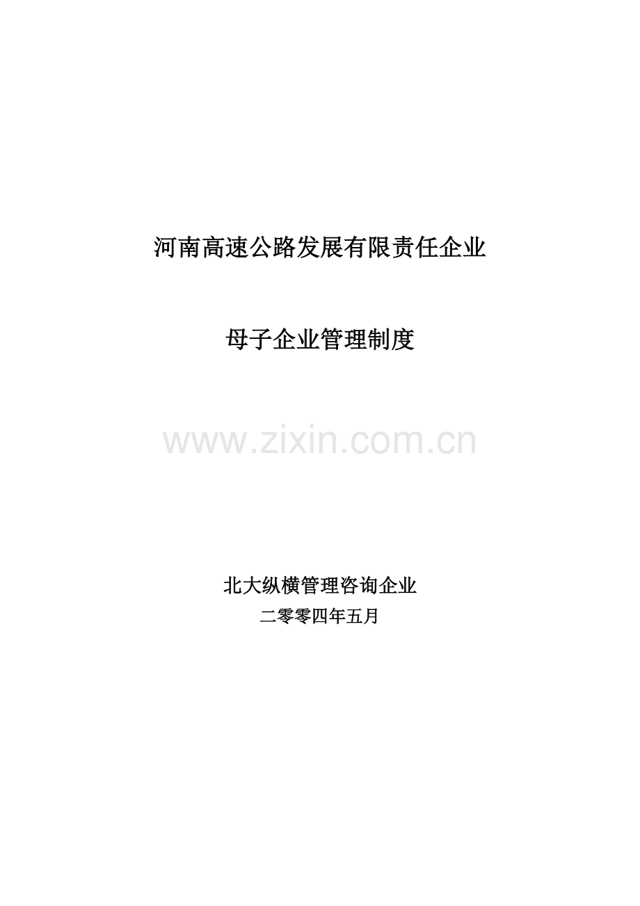 河南高速公路发展有限责任公司母子公司管理制度样本.doc_第1页