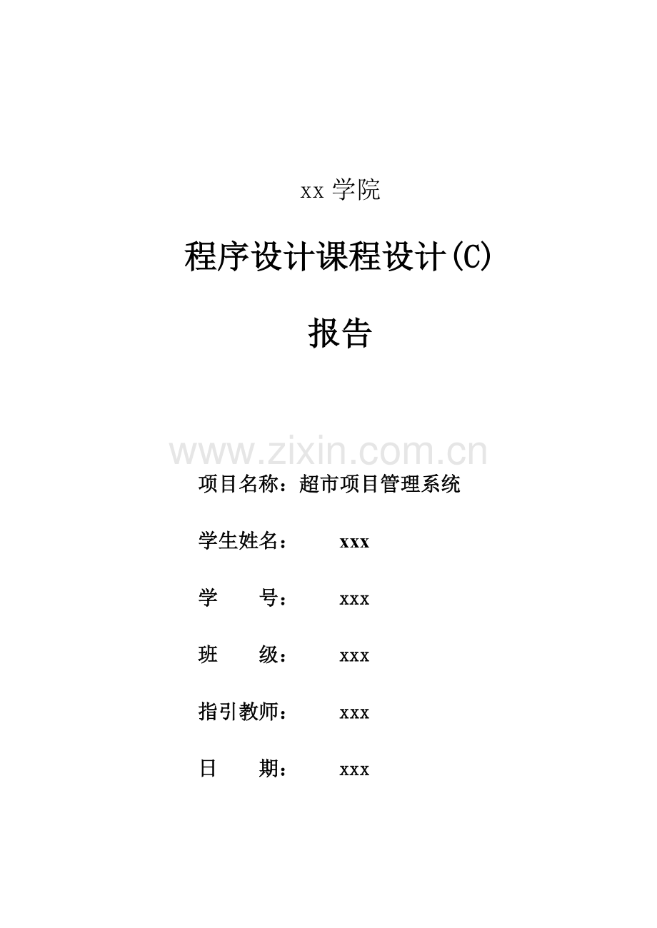 超市标准管理系统java程序设计方案报告图文完整.doc_第1页