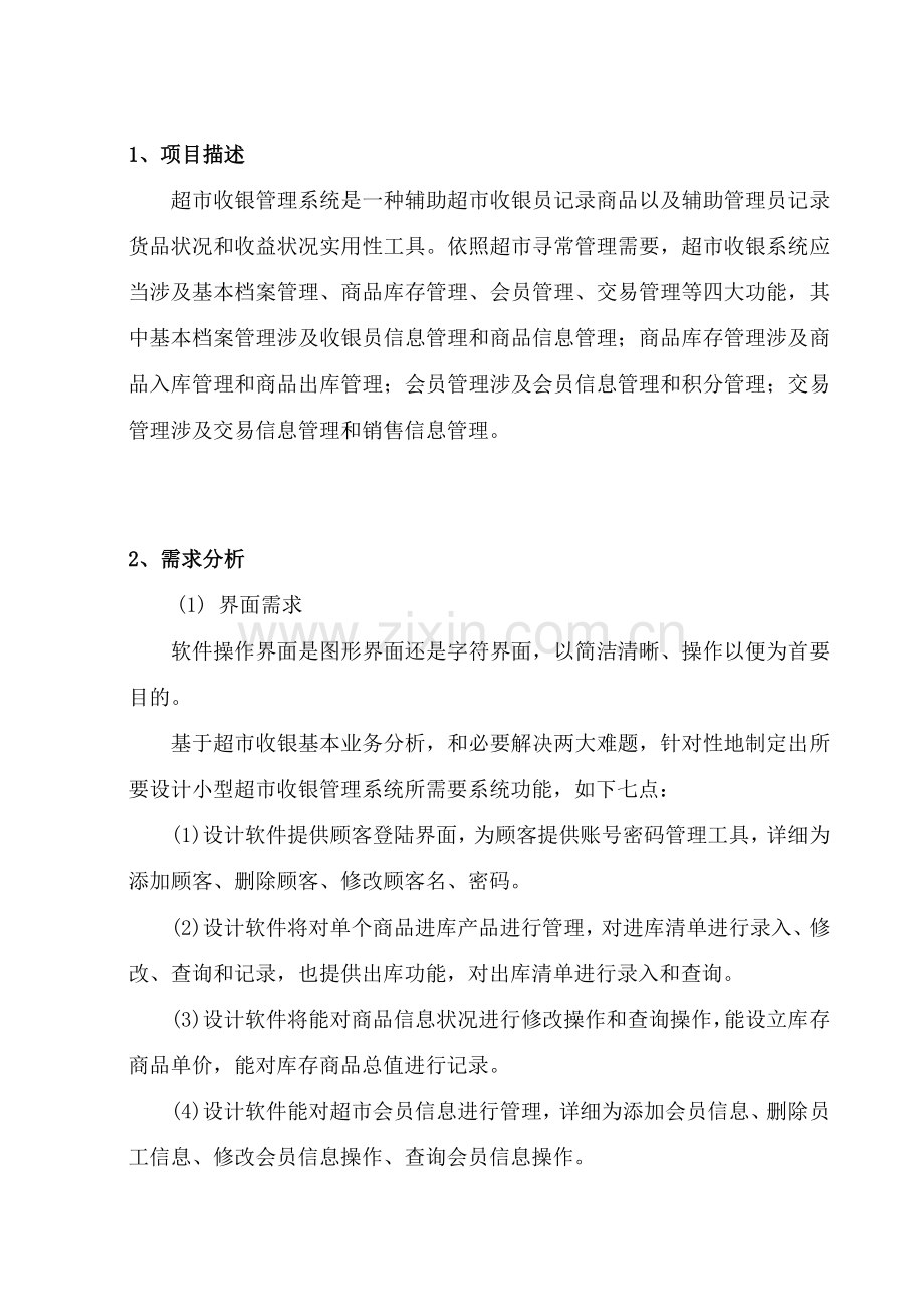 超市标准管理系统java程序设计方案报告图文完整.doc_第2页