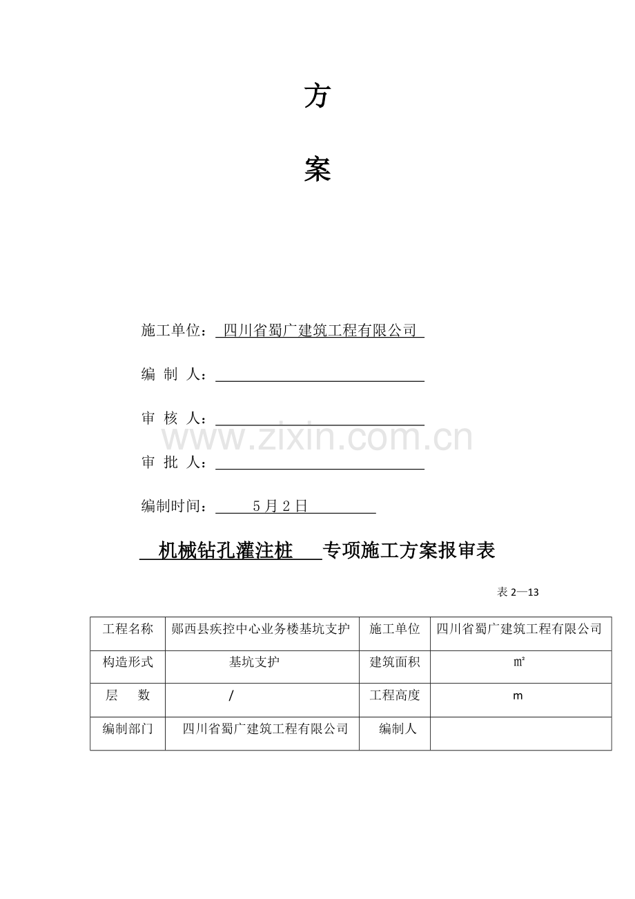 机械钻孔钻孔灌注桩综合施工专题方案.docx_第2页