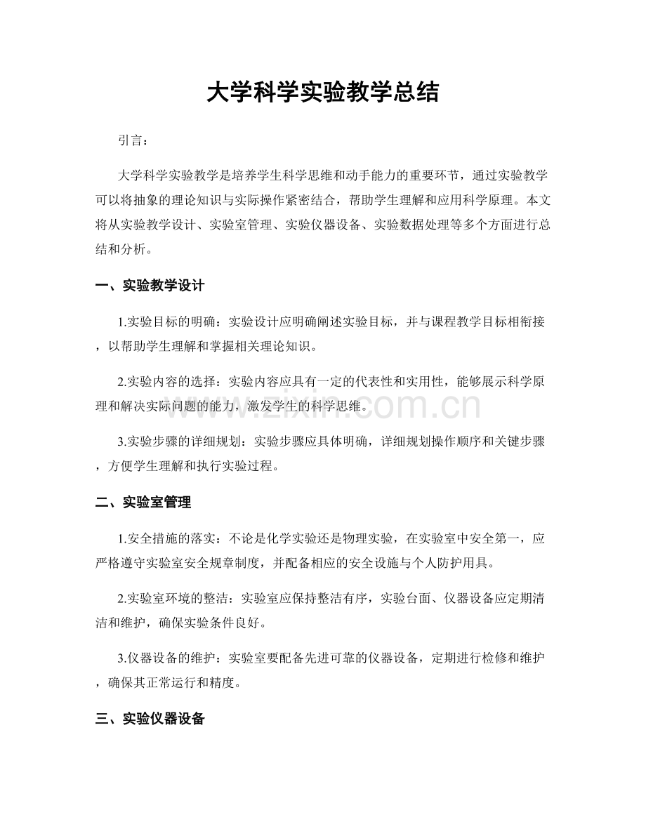 大学科学实验教学总结.docx_第1页