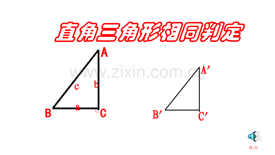 相似直角三角形判定省公共课一等奖全国赛课获奖课件.pptx_第1页