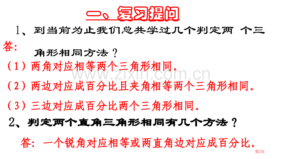 相似直角三角形判定省公共课一等奖全国赛课获奖课件.pptx_第2页