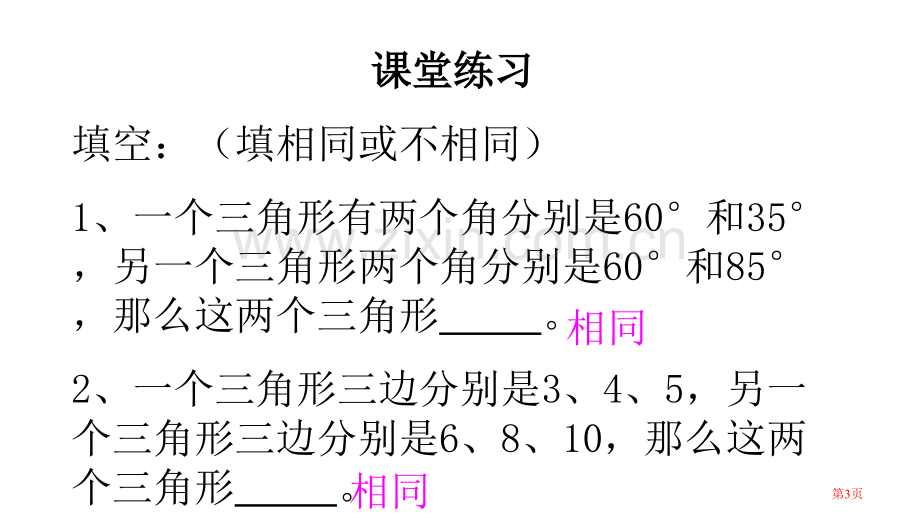 相似直角三角形判定省公共课一等奖全国赛课获奖课件.pptx_第3页