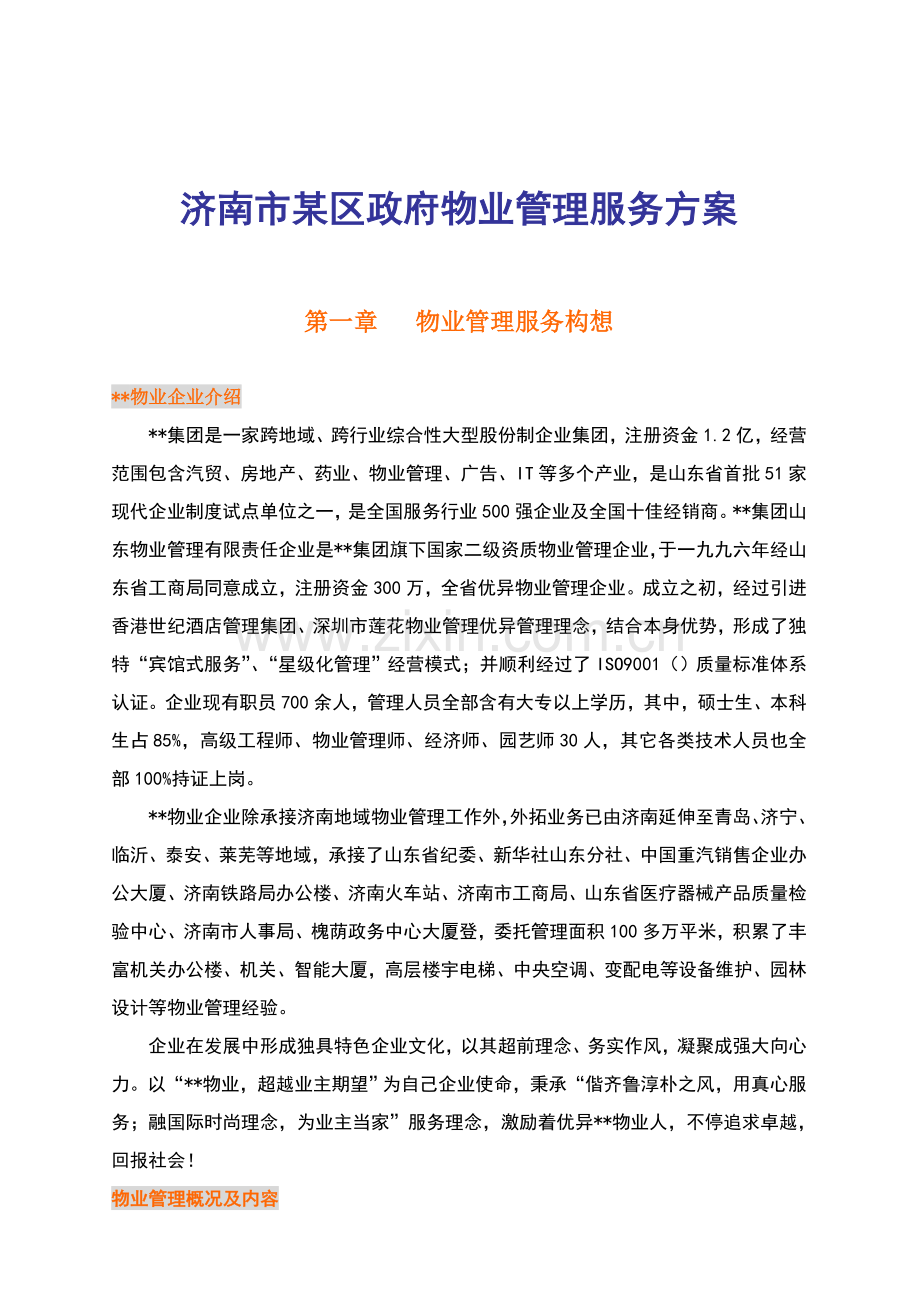 济南市区政府物业管理服务方案模板.doc_第1页