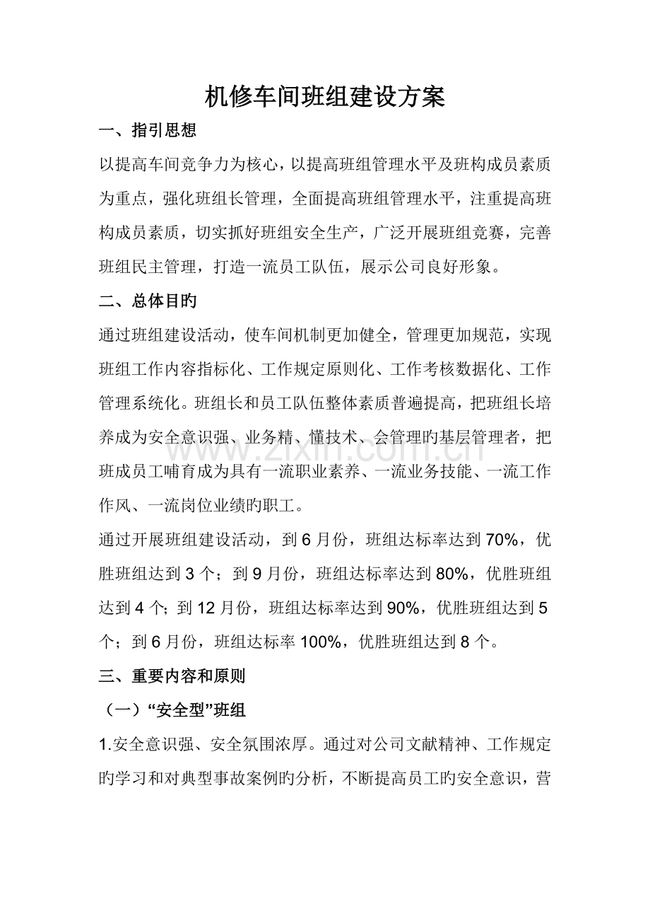 机修车间班组建设专题方案.docx_第3页