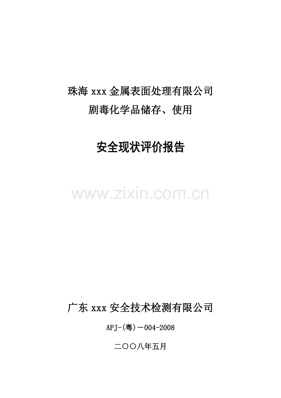 毕业设计论文-珠海xx金属表面处理有限公司剧毒化学品储存、使用安全现状评价报告.doc_第1页