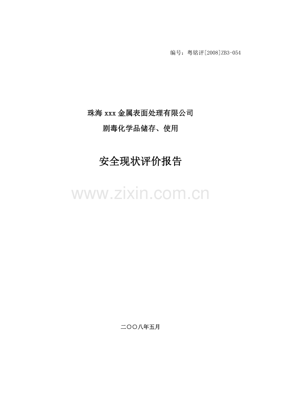 毕业设计论文-珠海xx金属表面处理有限公司剧毒化学品储存、使用安全现状评价报告.doc_第2页