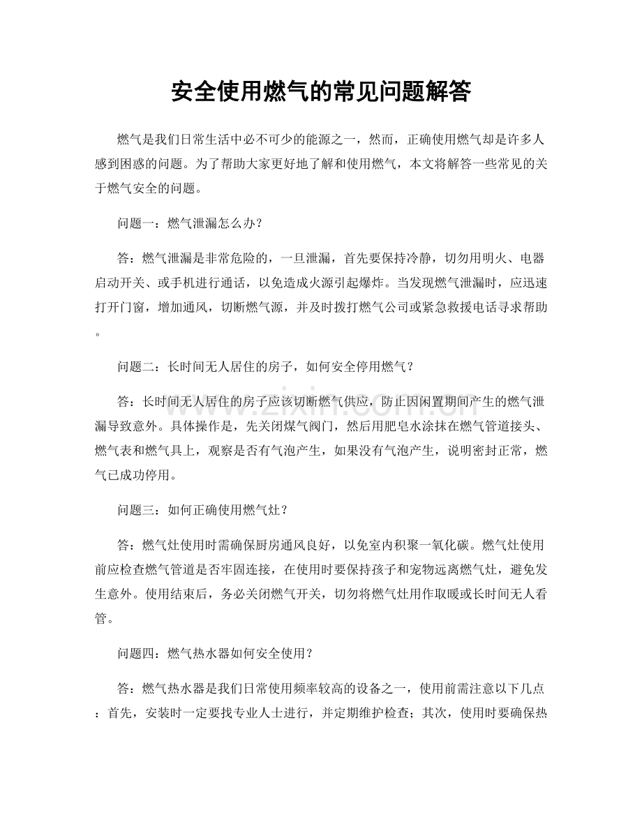 安全使用燃气的常见问题解答.docx_第1页