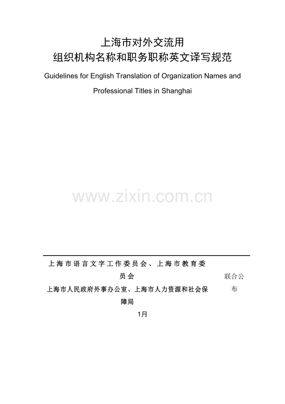 上海市对外交流用组织机构名称和职务职称英文译写标准规范.doc_第1页