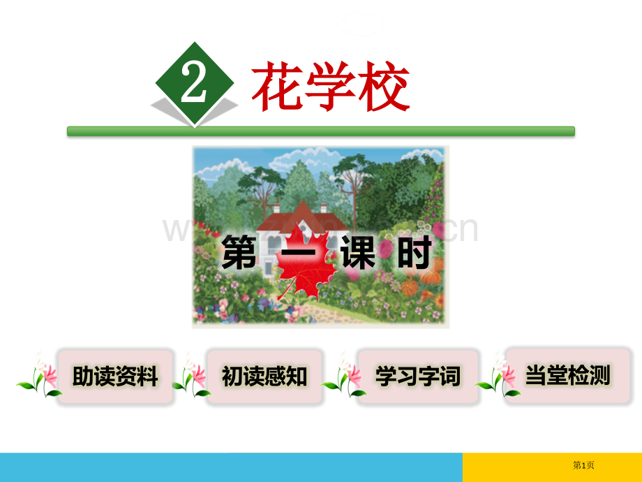 部编人教版小学语文三年级上册花的学校省公开课一等奖新名师比赛一等奖课件.pptx_第1页