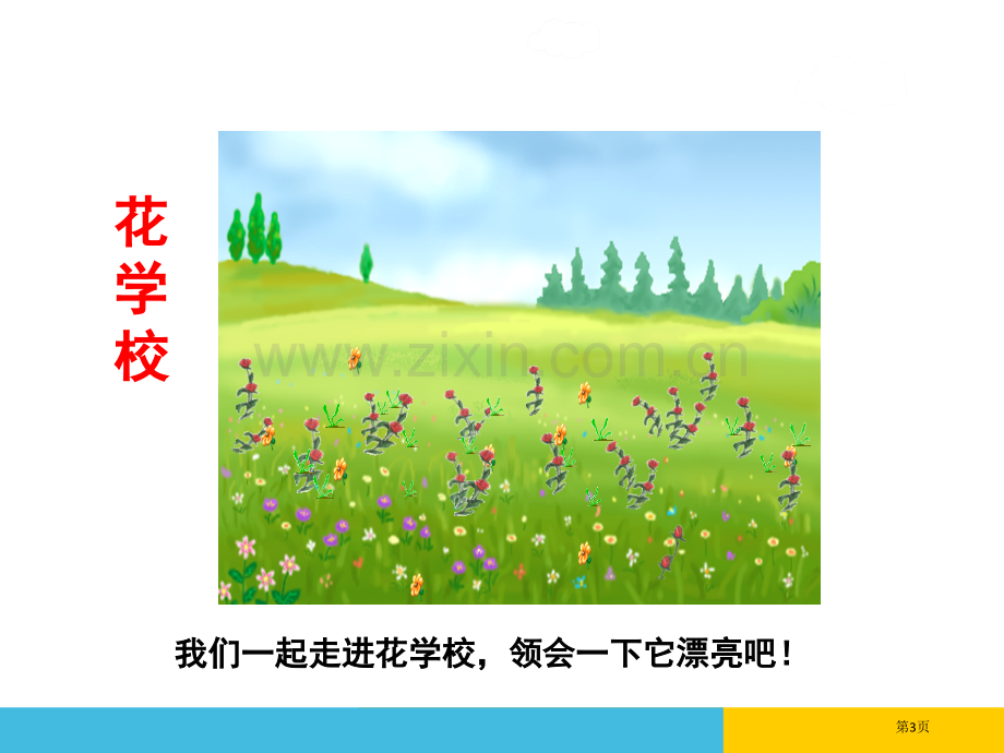 部编人教版小学语文三年级上册花的学校省公开课一等奖新名师比赛一等奖课件.pptx_第3页