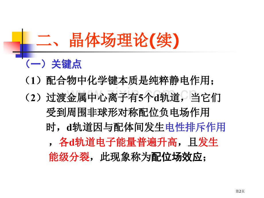 无机化学配位化合物与配位平衡b省公共课一等奖全国赛课获奖课件.pptx_第2页