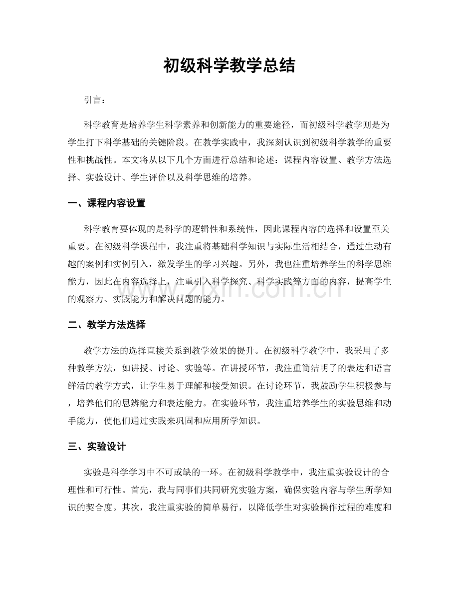 初级科学教学总结.docx_第1页