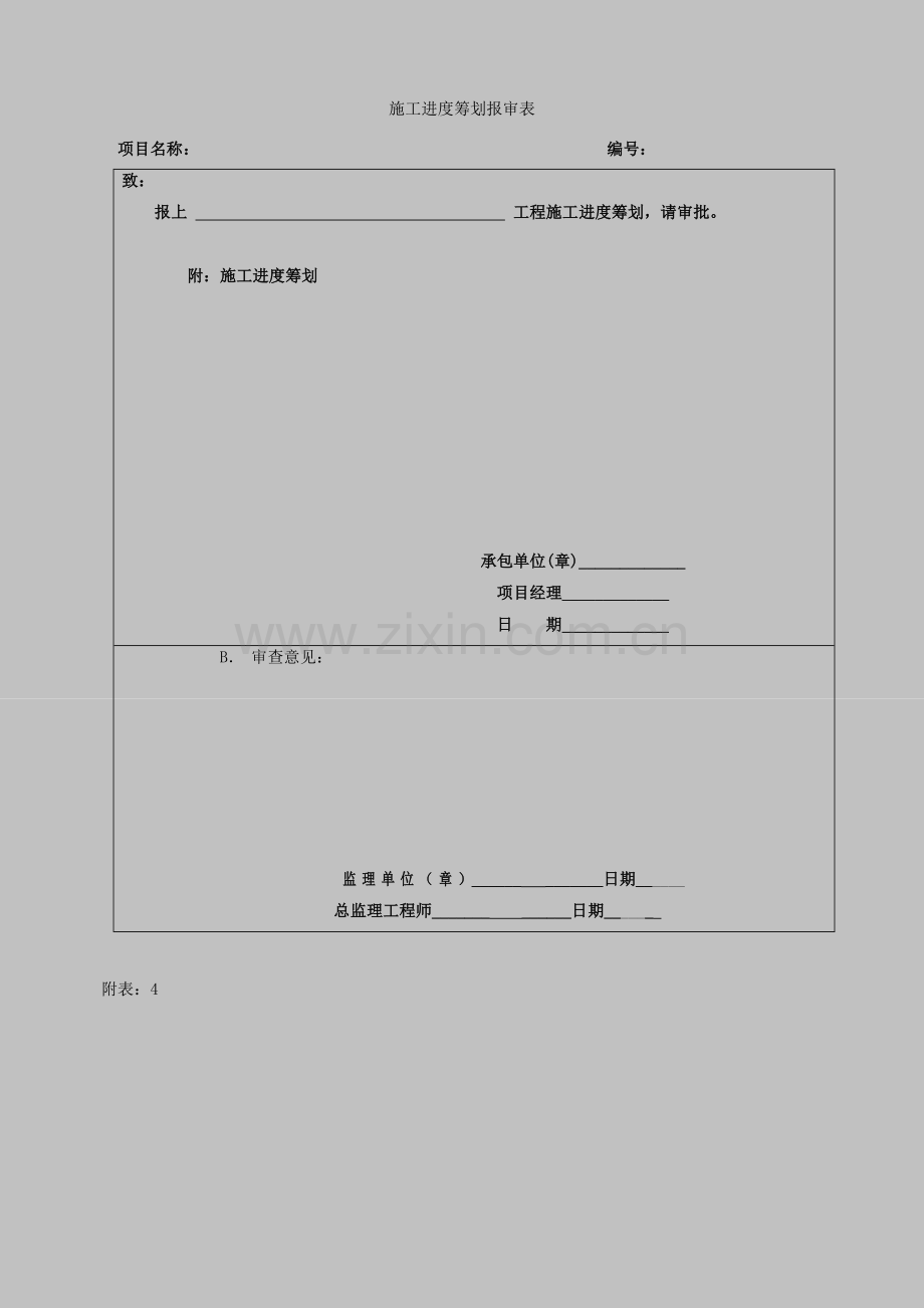 综合项目施工专项方案报审表.doc_第3页