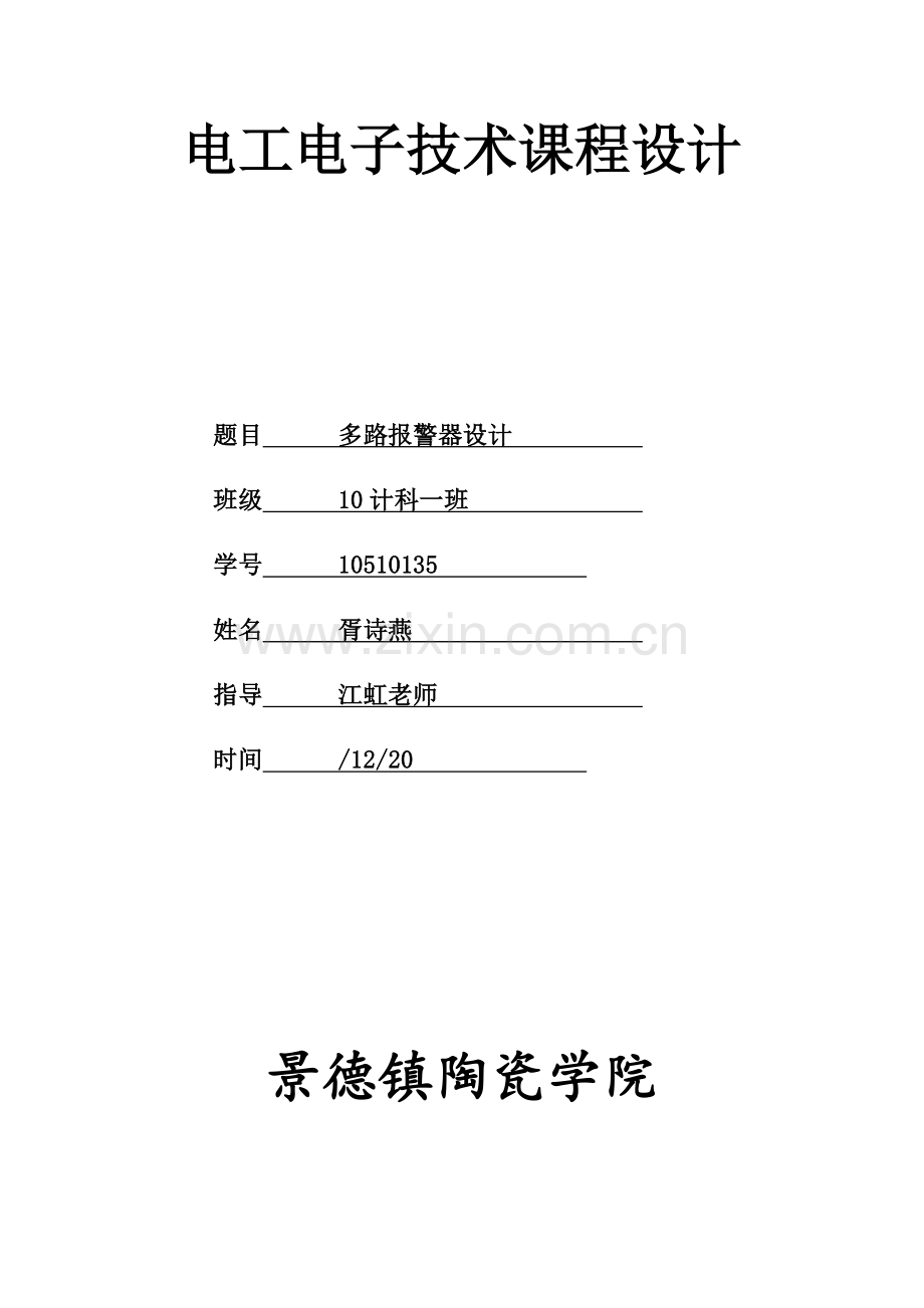 电工电子优秀课程设计多路防盗器设计.docx_第1页