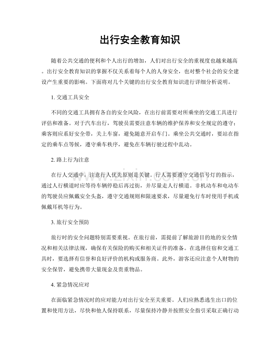 出行安全教育知识.docx_第1页