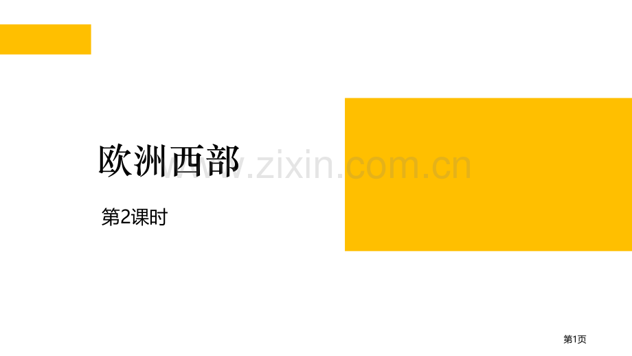 欧洲西部省公开课一等奖新名师比赛一等奖课件.pptx_第1页