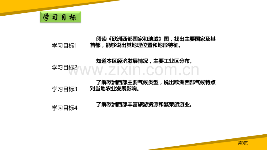 欧洲西部省公开课一等奖新名师比赛一等奖课件.pptx_第3页