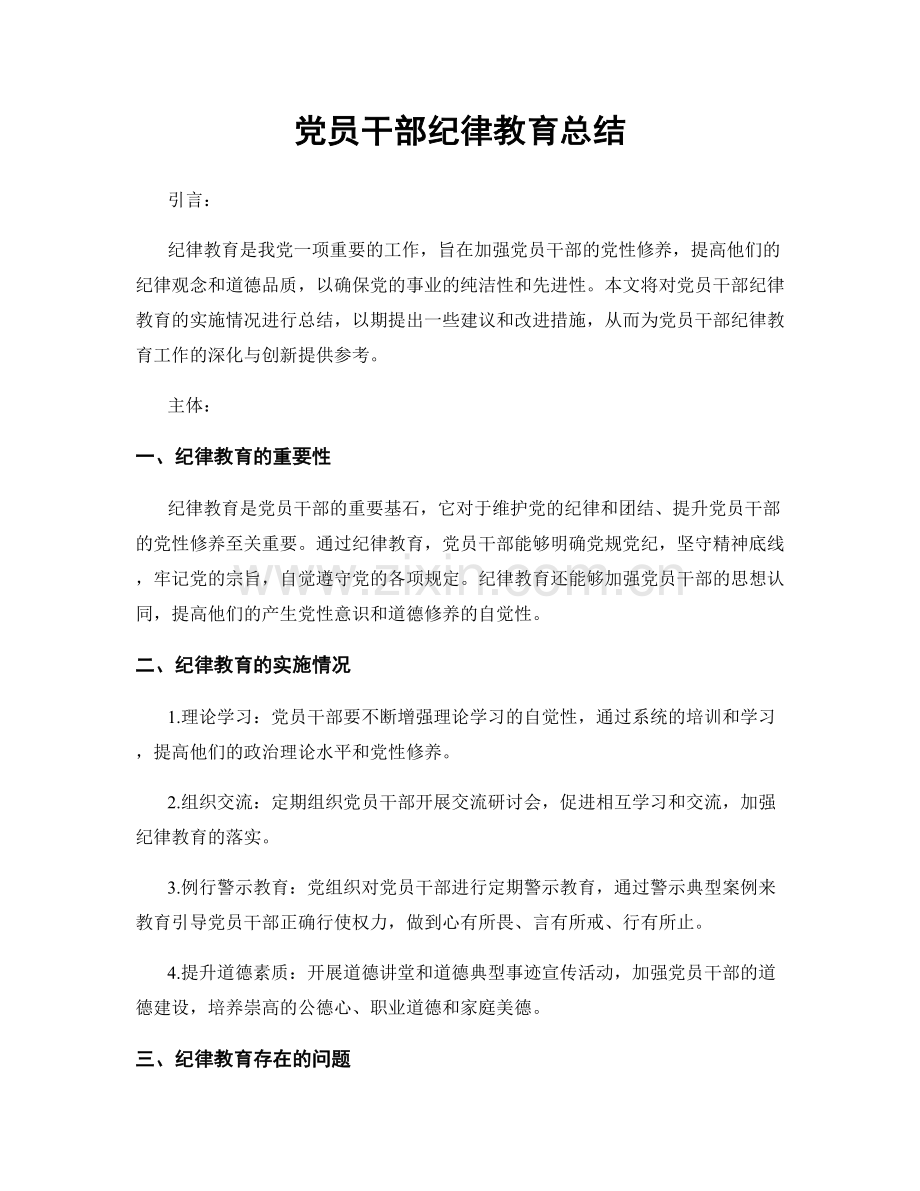 党员干部纪律教育总结.docx_第1页