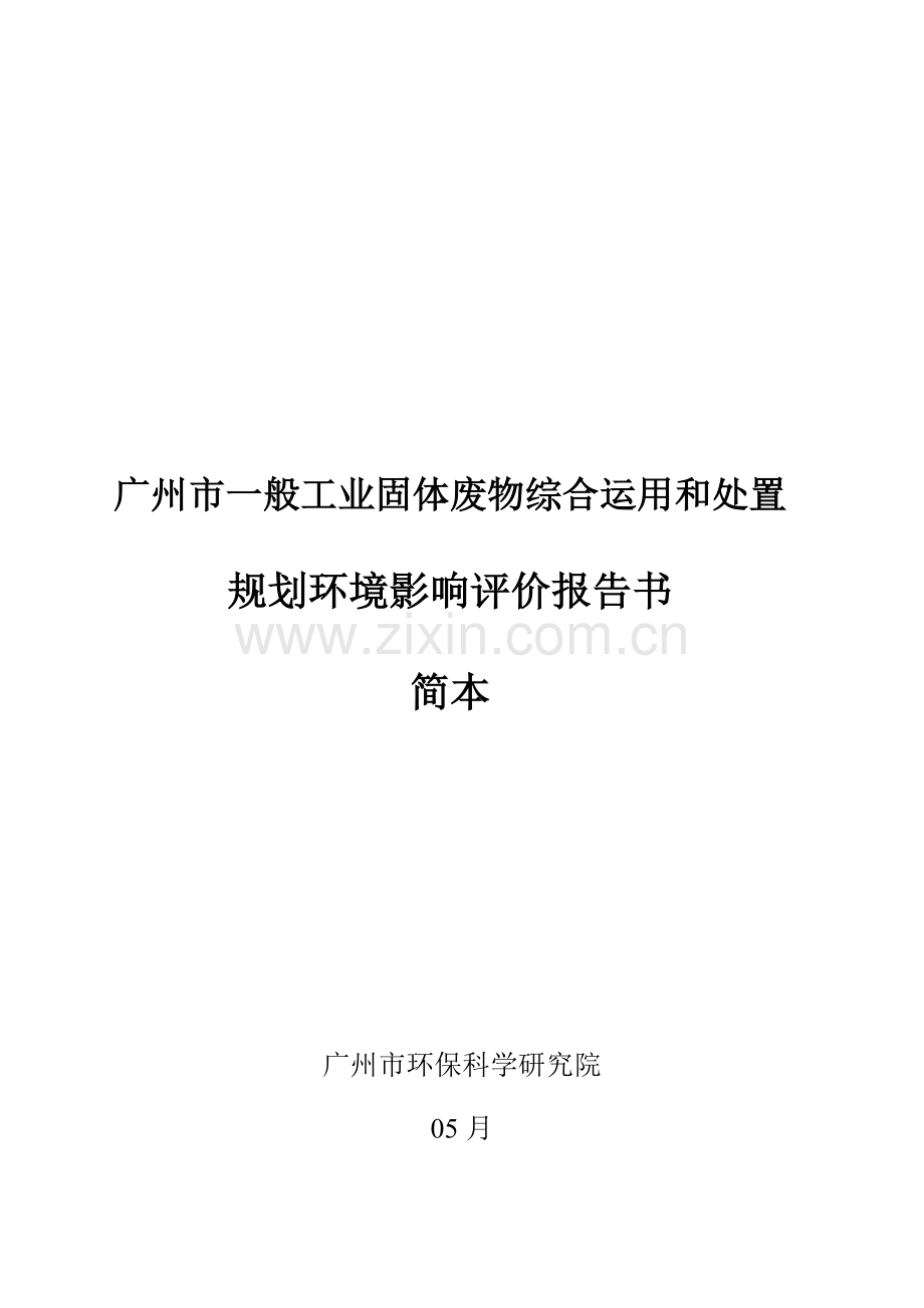 环境影响评价综合报告书简本.docx_第1页