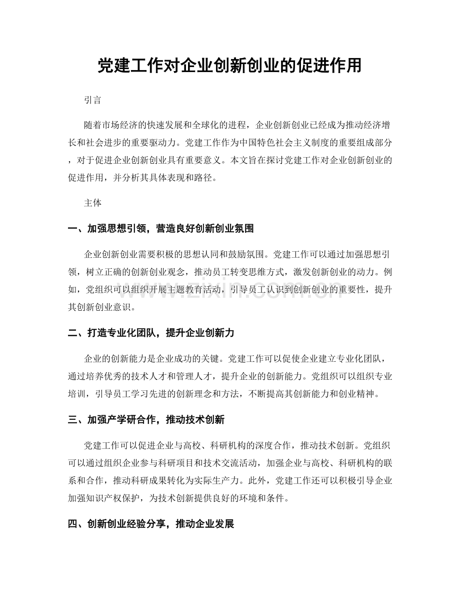 党建工作对企业创新创业的促进作用.docx_第1页