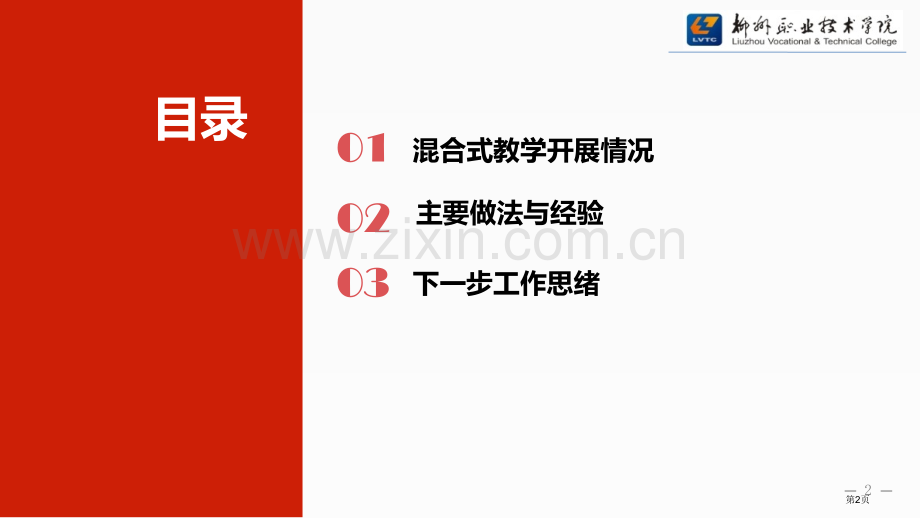 混合式教学模式实践和应用经验市公开课一等奖百校联赛获奖课件.pptx_第2页