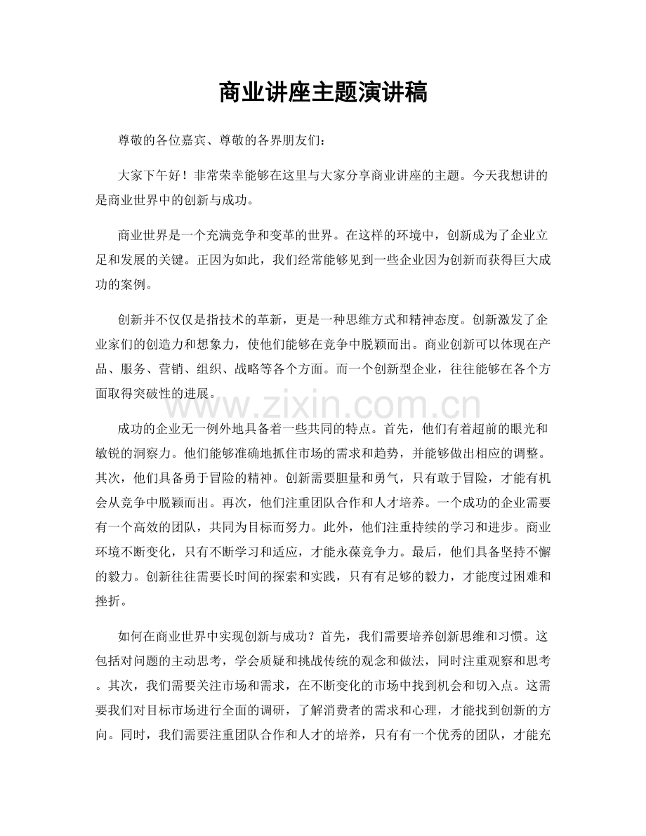 商业讲座主题演讲稿.docx_第1页