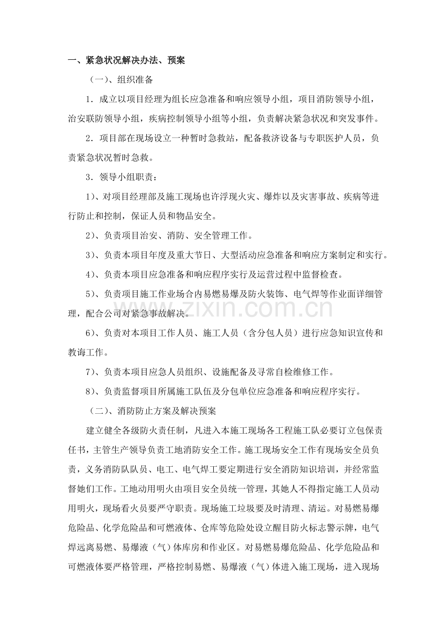 紧急情况的处理专项措施专项预案.doc_第1页