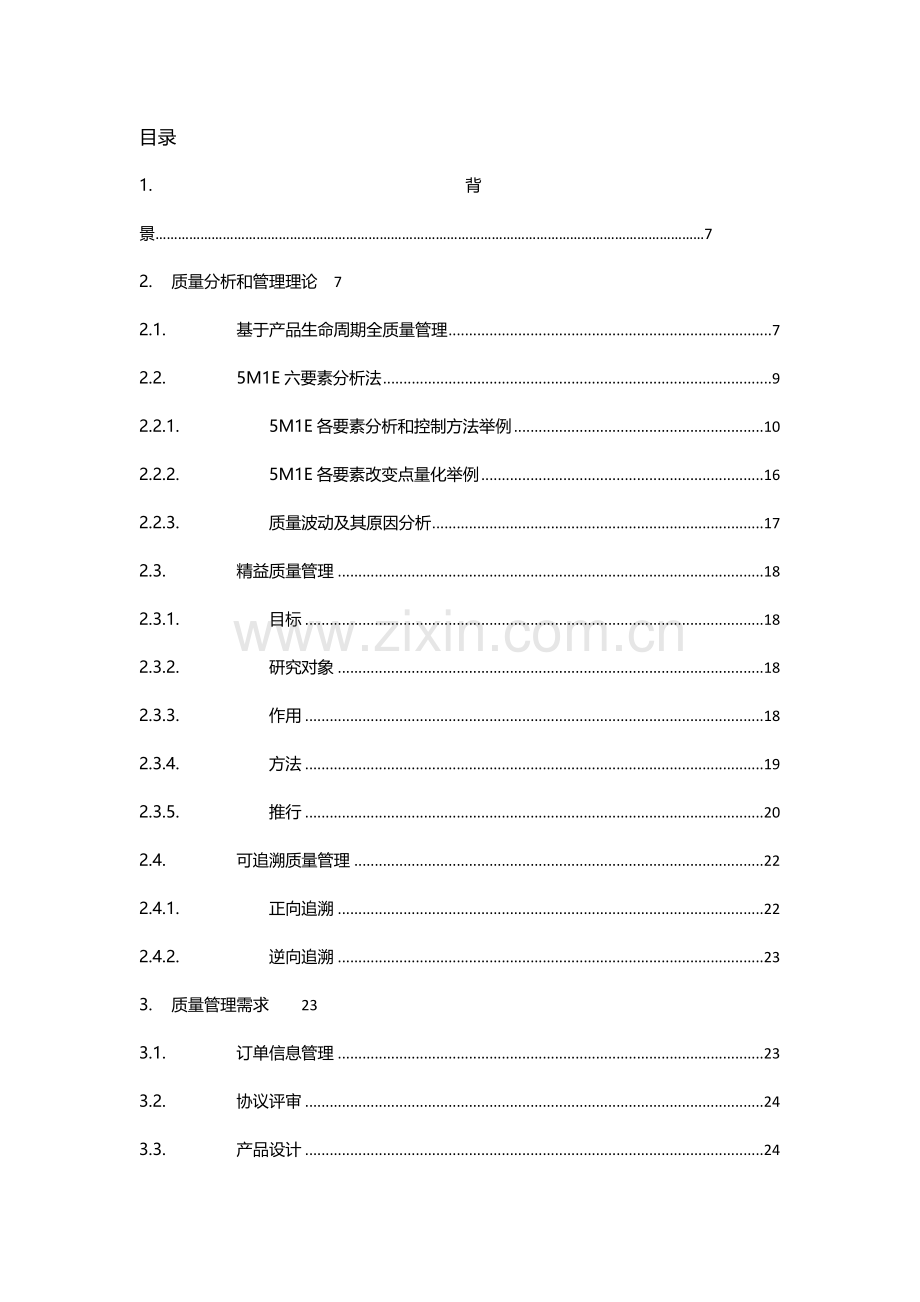 质量信息化平台技术方案建议书模板.docx_第2页