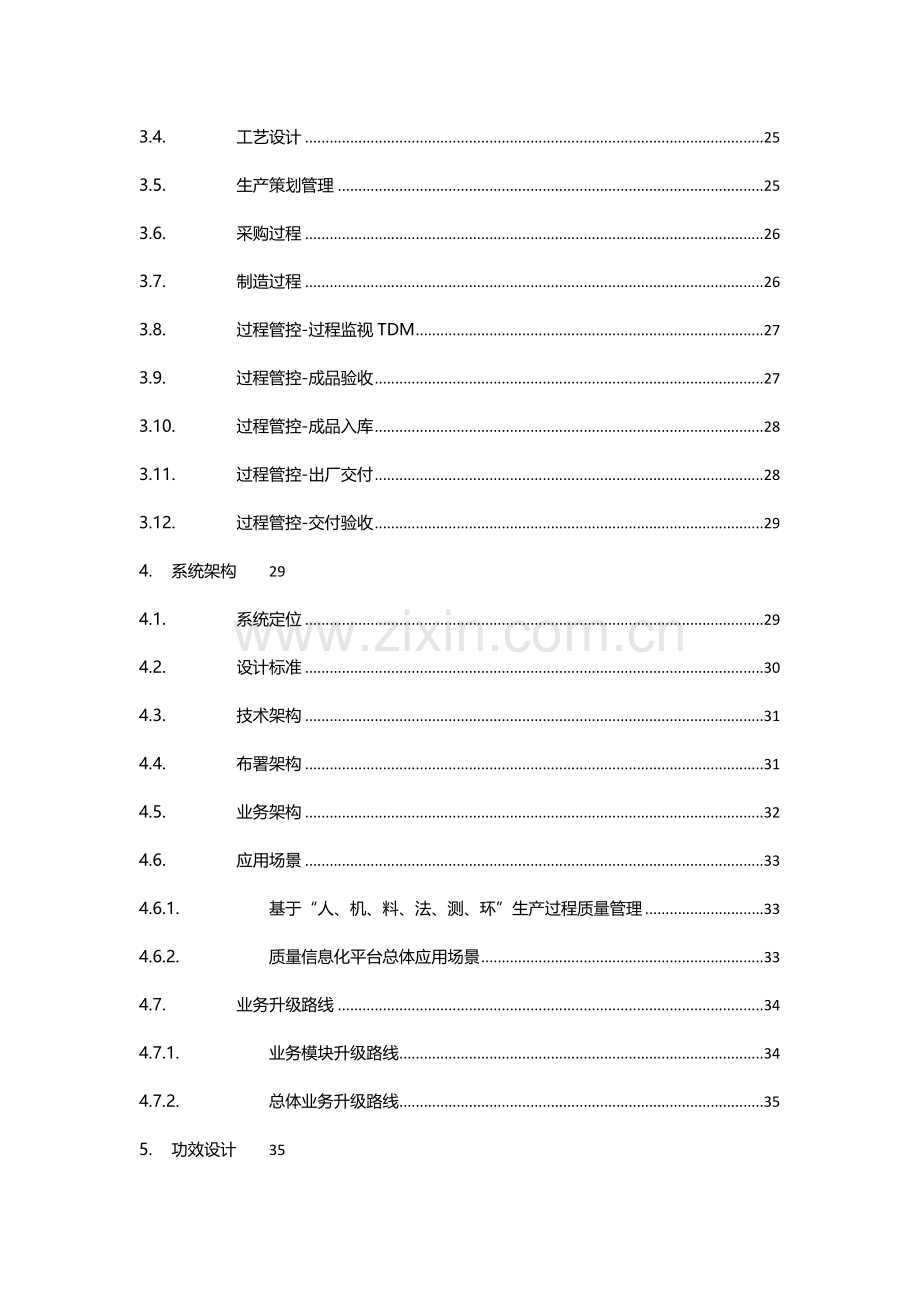 质量信息化平台技术方案建议书模板.docx_第3页