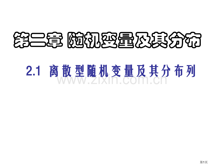 离散型随机变量及其分布列市公开课一等奖百校联赛获奖课件.pptx_第1页