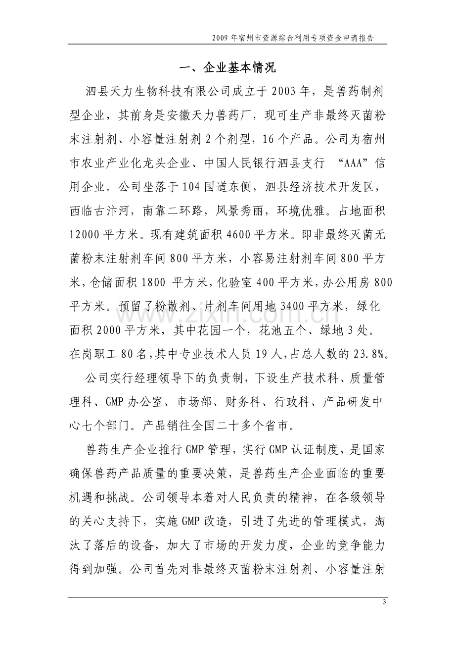 年产3500吨饲料添加剂、动物蛋白质颗粒1500吨资源综合利用项目可行性研究报告.doc_第3页