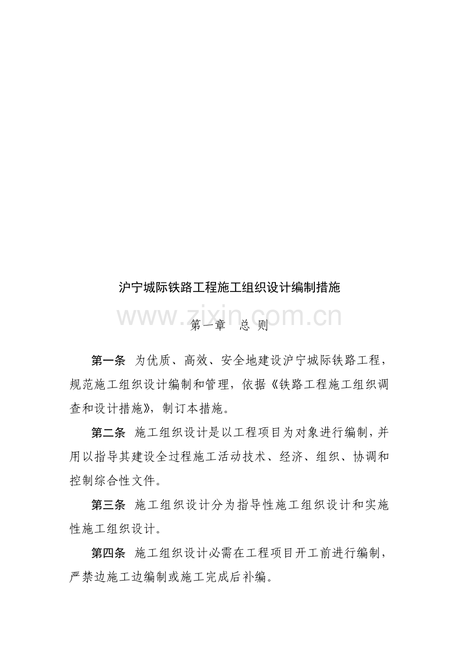 沪宁城际铁路工程施工组织设计编制制度样本.doc_第1页