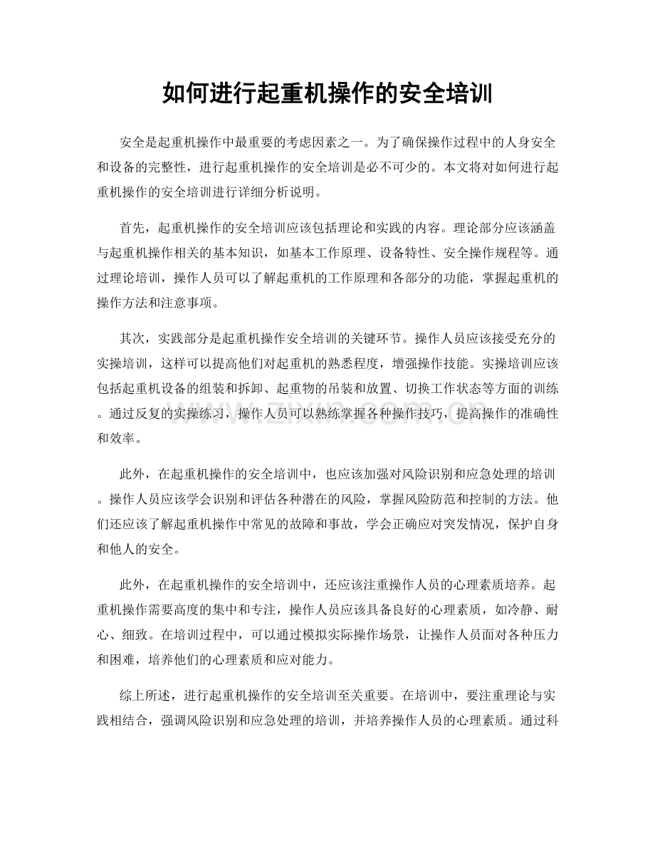 如何进行起重机操作的安全培训.docx_第1页