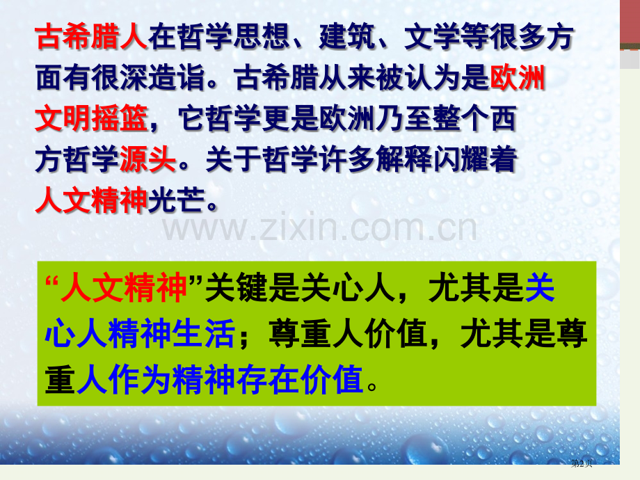 高中历史岳麓版必修三希腊先哲的精神觉醒省公共课一等奖全国赛课获奖课件.pptx_第2页