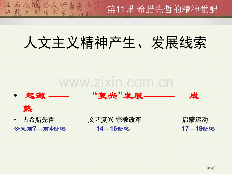 高中历史岳麓版必修三希腊先哲的精神觉醒省公共课一等奖全国赛课获奖课件.pptx_第3页