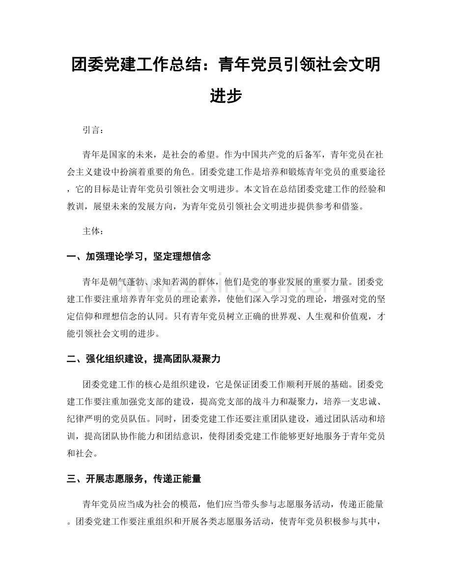 团委党建工作总结：青年党员引领社会文明进步.docx_第1页